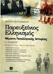 ΠΑΡΕΥΞΕΙΝΙΟΣ ΕΛΛΗΝΙΣΜΟΣ, ΘΕΜΑΤΑ ΝΕΟΕΛΛΗΝΙΚΗΣ ΙΣΤΟΡΙΑΣ Γ΄ ΛΥΚΕΙΟΥ