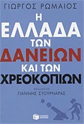 Η ΕΛΛΆΔΑ ΤΩΝ ΔΑΝΕΊΩΝ ΚΑΙ ΤΩΝ ΧΡΕΟΚΟΠΙΏΝ