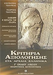 ΚΡΙΤΗΡΙΑ ΑΞΙΟΛΟΓΗΣΗΣ ΣΤΑ ΑΡΧΑΙΑ ΕΛΛΗΝΙΚΑ Γ΄ ΕΝΙΑΙΟΥ ΛΥΚΕΙΟΥ