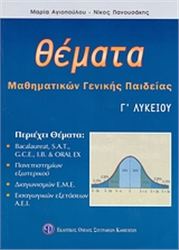 ΘΕΜΑΤΑ ΜΑΘΗΜΑΤΙΚΩΝ ΓΕΝΙΚΗΣ ΠΑΙΔΕΙΑΣ Γ΄ ΛΥΚΕΙΟΥ