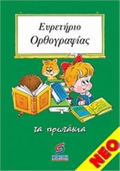 ΕΥΡΕΤΗΡΙΟ ΟΡΘΟΓΡΑΦΙΑΣ Α'