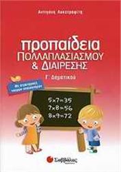 ΠΡΟΠΑΙΔΕΙΑ ΠΟΛΛΑΠΛΑΣΙΑΣΜΟΥ ΚΑΙ ΔΙΑΙΡΕΣΗΣ Γ΄ ΔΗΜΟΤΙΚΟΥ