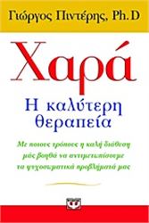 ΧΑΡΆ, Η ΚΑΛΎΤΕΡΗ ΘΕΡΑΠΕΊΑ