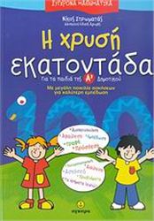 Η ΧΡΥΣΗ ΕΚΑΤΟΝΤΑΔΑ