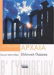 ΑΡΧΑΙΑ ΕΛΛΗΝΙΚΗ ΓΛΩΣΣΑ Β΄ ΓΥΜΝΑΣΙΟΥ