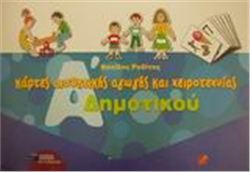 ΚΑΡΤΕΣ ΑΙΣΘΗΤΙΚΗΣ ΑΓΩΓΗΣ ΚΑΙ ΧΕΙΡΟΤΕΧΝΙΑΣ Α΄ ΔΗΜΟΤΙΚΟΥ