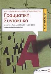 ΓΡΑΜΜΑΤΙΚΗ - ΣΥΝΤΑΚΤΙΚΟ Α΄ ΓΥΜΝΑΣΙΟΥ