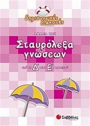 ΣΤΑΥΡΟΛΕΞΑ ΓΝΩΣΕΩΝ ΑΠΟ ΤΗ Δ΄ΣΤΗΝ Ε΄ ΔΗΜΟΤΙΚΟΥ