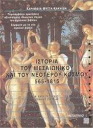 ΙΣΤΟΡΙΑ ΤΟΥ ΜΕΣΑΙΩΝΙΚΟΥ ΚΑΙ ΤΟΥ ΝΕΟΤΕΡΟΥ ΚΟΣΜΟΥ 565-1815 Β΄ ΕΝΙΑΙΟΥ ΛΥΚΕΙΟΥ