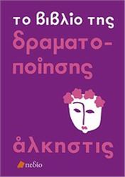 ΤΟ ΒΙΒΛΊΟ ΤΗΣ ΔΡΑΜΑΤΟΠΟΊΗΣΗΣ