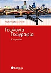 ΓΕΩΛΟΓΙΑ - ΓΕΩΓΡΑΦΙΑ Β΄ ΓΥΜΝΑΣΙΟΥ