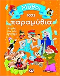 ΜΎΘΟΙ ΚΑΙ ΠΑΡΑΜΎΘΙΑ