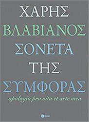 ΣΟΝΈΤΑ ΤΗΣ ΣΥΜΦΟΡΆΣ