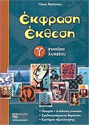 ΕΚΦΡΑΣΗ ΕΚΘΕΣΗ Γ΄ ΕΝΙΑΙΟΥ ΛΥΚΕΙΟΥ