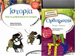 ΙΣΤΟΡΙΑ Γ΄ ΔΗΜΟΤΙΚΟΥ
