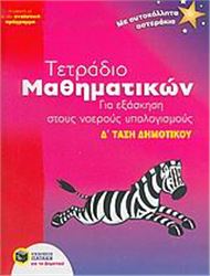 ΤΕΤΡΑΔΙΟ ΜΑΘΗΜΑΤΙΚΩΝ ΓΙΑ ΕΞΑΣΚΗΣΗ ΣΤΟΥΣ ΝΟΕΡΟΥΣ ΥΠΟΛΟΓΙΣΜΟΥΣ Δ΄ ΤΑΞΗ ΔΗΜΟΤΙΚΟΥ