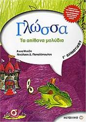 ΓΛΩΣΣΑ Γ΄ ΔΗΜΟΤΙΚΟΥ