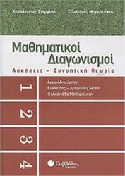ΜΑΘΗΜΑΤΙΚΟΙ ΔΙΑΓΩΝΙΣΜΟΙ