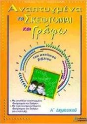 ΑΝΑΠΤΥΓΜΕΝΑ ΤΑ "ΣΚΕΦΤΟΜΑΙ ΚΑΙ ΓΡΑΦΩ" ΤΟΥ ΣΧΟΛΙΚΟΥ ΒΙΒΛΙΟΥ Α΄ ΔΗΜΟΤΙΚΟΥ