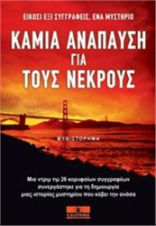 ΚΑΜΊΑ ΑΝΆΠΑΥΣΗ ΓΙΑ ΤΟΥΣ ΝΕΚΡΟΎΣ