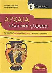 ΑΡΧΑΙΑ ΕΛΛΗΝΙΚΗ ΓΛΩΣΣΑ Β΄ ΓΥΜΝΑΣΙΟΥ