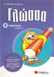 ΓΛΩΣΣΑ Β΄ ΔΗΜΟΤΙΚΟΥ