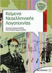 ΚΕΙΜΕΝΑ ΝΕΟΕΛΛΗΝΙΚΗΣ ΛΟΓΟΤΕΧΝΙΑΣ Β΄ ΓΥΜΝΑΣΙΟΥ