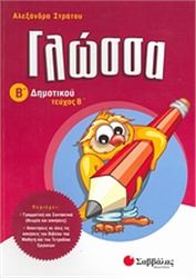 ΓΛΩΣΣΑ Β΄ ΔΗΜΟΤΙΚΟΥ