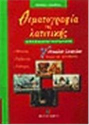 ΘΕΜΑΤΟΓΡΑΦΙΑ ΤΗΣ ΛΑΤΙΝΙΚΗΣ Γ΄ ΕΝΙΑΙΟΥ ΛΥΚΕΙΟΥ