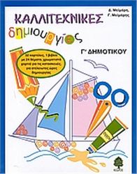 ΚΑΛΛΙΤΕΧΝΙΚΕΣ ΔΗΜΙΟΥΡΓΙΕΣ Γ΄ ΔΗΜΟΤΙΚΟΥ