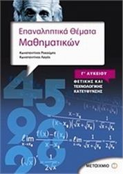 ΕΠΑΝΑΛΗΠΤΙΚΑ ΘΕΜΑΤΑ ΜΑΘΗΜΑΤΙΚΩΝ Γ΄ΛΥΚΕΙΟΥ ΘΕΤΙΚΗΣ ΚΑΙ ΤΕΧΝΟΛΟΓΙΚΗΣ ΚΑΤΕΥΘΥΝΣΗΣ