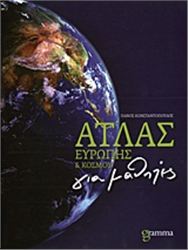 ΑΤΛΑΣ ΕΥΡΩΠΗΣ ΚΑΙ ΚΟΣΜΟΥ ΓΙΑ ΜΑΘΗΤΕΣ