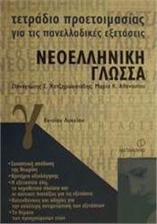 ΤΕΤΡΑΔΙΟ ΠΡΟΕΤΟΙΜΑΣΙΑΣ ΓΙΑ ΤΙΣ ΠΑΝΕΛΛΑΔΙΚΕΣ ΕΞΕΤΑΣΕΙΣ ΝΕΟΕΛΛΗΝΙΚΗ ΓΛΩΣΣΑ Γ΄ ΕΝΙΑΙΟΥ ΛΥΚΕΙΟΥ