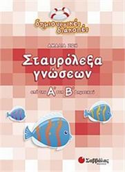 ΣΤΑΥΡΟΛΕΞΑ ΓΝΩΣΕΩΝ ΑΠΟ ΤΗΝ Α΄ ΣΤΗ Β΄ ΔΗΜΟΤΙΚΟΥ