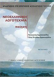 ΝΕΟΕΛΛΗΝΙΚΗ ΛΟΓΟΤΕΧΝΙΑ Γ΄ ΕΝΙΑΙΟΥ ΛΥΚΕΙΟΥ