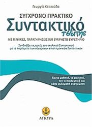 ΣΥΓΧΡΟΝΟ ΠΡΑΚΤΙΚΟ ΣΥΝΤΑΚΤΙΚΟ ΤΣΕΠΗΣ