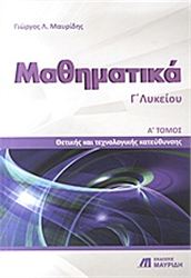 ΜΑΘΗΜΑΤΙΚΑ Γ΄ ΛΥΚΕΙΟΥ