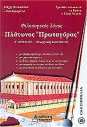 ΠΛΑΤΩΝΟΣ ΠΡΩΤΑΓΟΡΑΣ Γ΄ ΛΥΚΕΙΟΥ