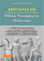 ΑΡΙΣΤΟΤΕΛΗ ΗΘΙΚΑ ΝΙΚΟΜΑΧΕΙΑ, ΠΟΛΙΤΙΚΑ Γ΄ ΛΥΚΕΙΟΥ