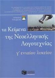 ΤΑ ΚΕΙΜΕΝΑ ΤΗΣ ΝΕΟΕΛΛΗΝΙΚΗΣ ΛΟΓΟΤΕΧΝΙΑΣ Γ΄ ΕΝΙΑΙΟΥ ΛΥΚΕΙΟΥ