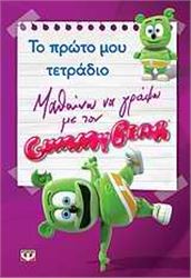 ΜΑΘΑΙΝΩ ΝΑ ΓΡΑΦΩ ΜΕ ΤΟΝ GUMMY BEAR: ΤΟ ΠΡΩΤΟ ΜΟΥ ΤΕΤΡΑΔΙΟ