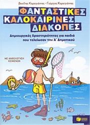 ΦΑΝΤΑΣΤΙΚΕΣ ΚΑΛΟΚΑΙΡΙΝΕΣ ΔΙΑΚΟΠΕΣ: ΔΗΜΙΟΥΡΓΙΚΕΣ ΔΡΑΣΤΗΡΙΟΤΗΤΕΣ ΓΙΑ ΠΑΙΔΙΑ ΠΟΥ ΤΕΛΕΙΩΣΑΝ ΤΗΝ Α΄ ΔΗΜΟΤ