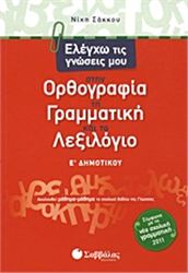 ΕΛΕΓΧΩ ΤΙΣ ΓΝΩΣΕΙΣ ΜΟΥ ΣΤΗΝ ΟΡΘΟΓΡΑΦΙΑ, ΤΗ ΓΡΑΜΜΑΤΙΚΗ ΚΑΙ ΤΟ ΛΕΞΙΛΟΓΙΟ Ε΄ ΔΗΜΟΤΙΚΟΥ