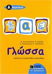 ΓΛΩΣΣΑ Α΄ ΔΗΜΟΤΙΚΟΥ