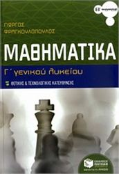 ΜΑΘΗΜΑΤΙΚΑ Γ΄ ΓΕΝΙΚΟΥ ΛΥΚΕΙΟΥ