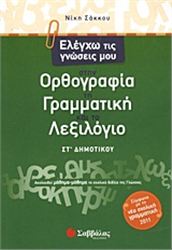 ΕΛΕΓΧΩ ΤΙΣ ΓΝΩΣΕΙΣ ΜΟΥ ΣΤΗΝ ΟΡΘΟΓΡΑΦΙΑ, ΤΗ ΓΡΑΜΜΑΤΙΚΗ ΚΑΙ ΤΟ ΛΕΞΙΛΟΓΙΟ ΣΤ΄ ΔΗΜΟΤΙΚΟΥ