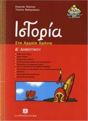 ΙΣΤΟΡΙΑ Δ΄ ΔΗΜΟΤΙΚΟΥ