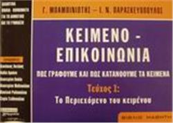 ΚΕΙΜΕΝΟ - ΕΠΙΚΟΙΝΩΝΙΑ. ΠΩΣ ΓΡΑΦΟΥΜΕ ΚΑΙ ΠΩΣ ΚΑΤΑΝΟΟΥΜΕ ΤΑ ΚΕΙΜΕΝΑ