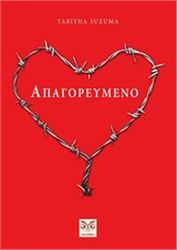 ΑΠΑΓΟΡΕΥΜΈΝΟ