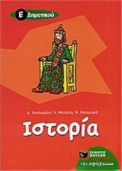 ΙΣΤΟΡΙΑ Ε΄ ΔΗΜΟΤΙΚΟΥ